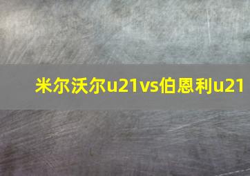 米尔沃尔u21vs伯恩利u21