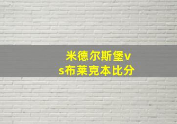 米德尔斯堡vs布莱克本比分