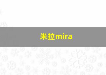 米拉mira