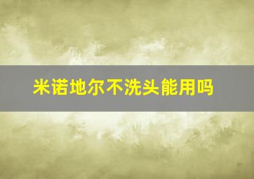 米诺地尔不洗头能用吗