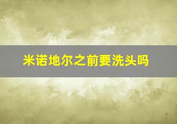 米诺地尔之前要洗头吗