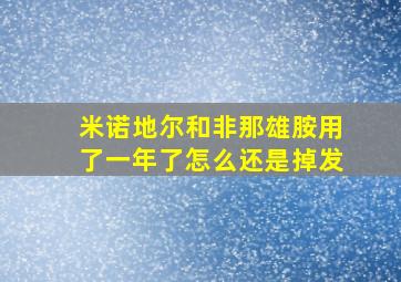 米诺地尔和非那雄胺用了一年了怎么还是掉发