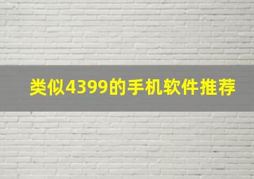 类似4399的手机软件推荐