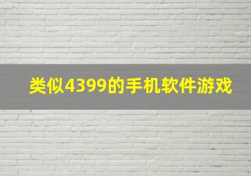 类似4399的手机软件游戏