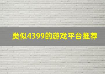 类似4399的游戏平台推荐