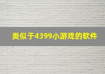 类似于4399小游戏的软件