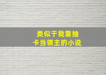 类似于我靠抽卡当领主的小说