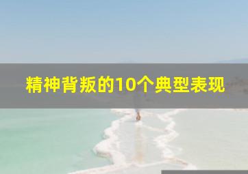 精神背叛的10个典型表现