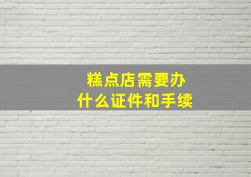 糕点店需要办什么证件和手续