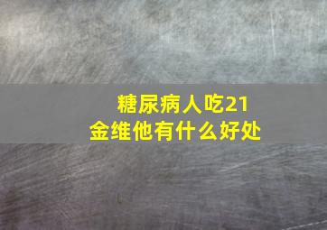 糖尿病人吃21金维他有什么好处