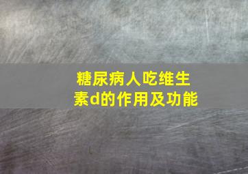 糖尿病人吃维生素d的作用及功能