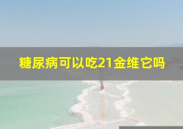 糖尿病可以吃21金维它吗