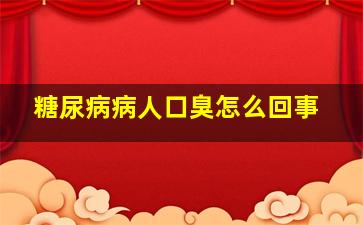 糖尿病病人口臭怎么回事