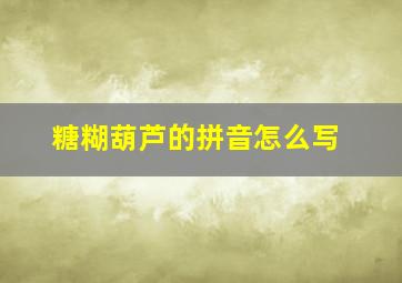 糖糊葫芦的拼音怎么写