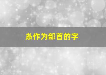 糸作为部首的字