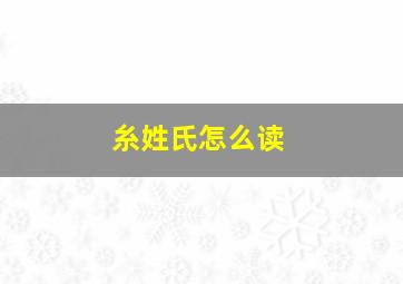 糸姓氏怎么读