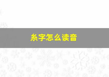 糸字怎么读音