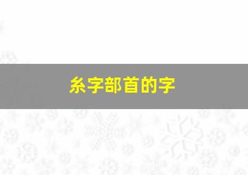 糸字部首的字