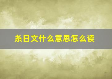 糸日文什么意思怎么读