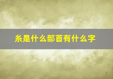 糸是什么部首有什么字