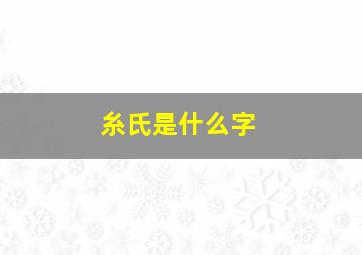 糸氏是什么字