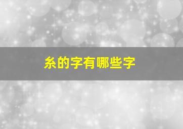 糸的字有哪些字