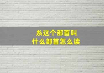 糸这个部首叫什么部首怎么读