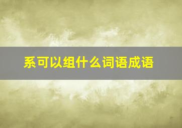 系可以组什么词语成语