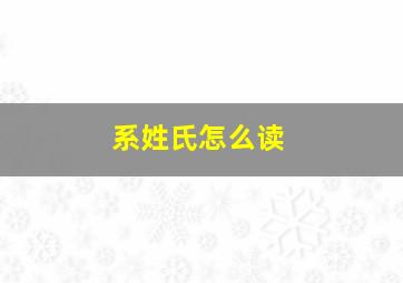 系姓氏怎么读