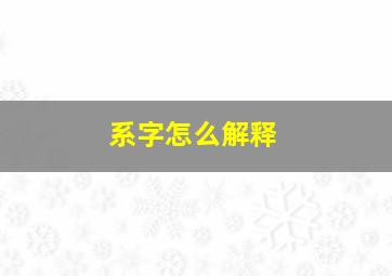 系字怎么解释