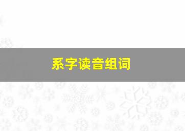 系字读音组词