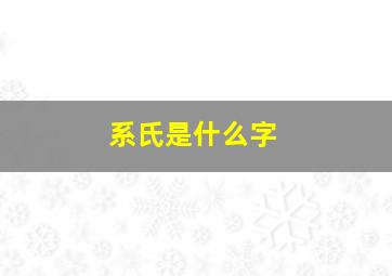 系氏是什么字