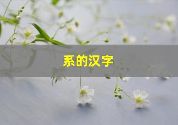 系的汉字