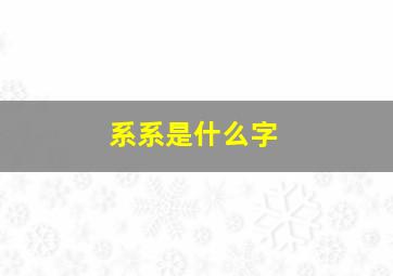 系系是什么字