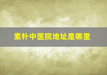 素朴中医院地址是哪里