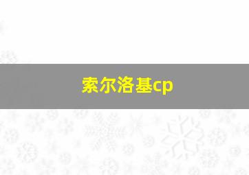 索尔洛基cp