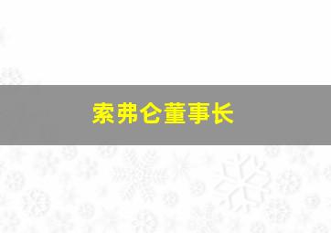 索弗仑董事长