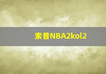 索普NBA2kol2