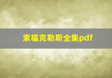 索福克勒斯全集pdf