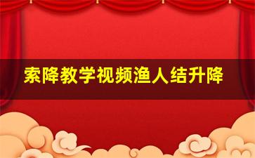 索降教学视频渔人结升降