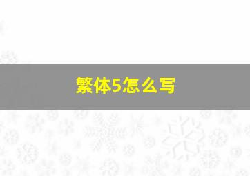 繁体5怎么写