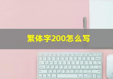 繁体字200怎么写