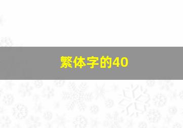 繁体字的40