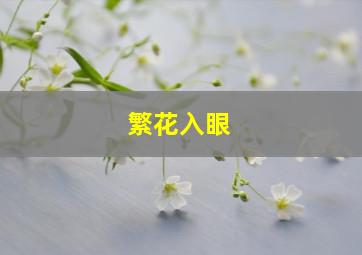 繁花入眼