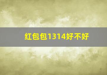 红包包1314好不好