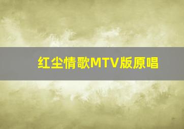 红尘情歌MTV版原唱