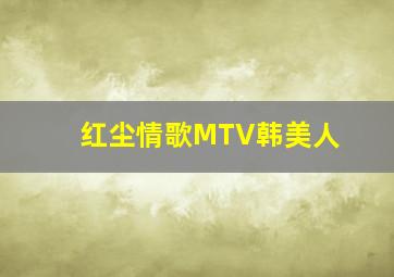 红尘情歌MTV韩美人