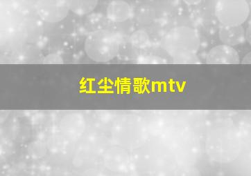 红尘情歌mtv