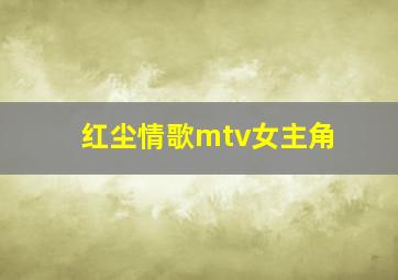 红尘情歌mtv女主角