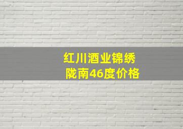 红川酒业锦绣陇南46度价格